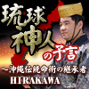 ΰͤͽ̿ѤηѾHIRAKAWA